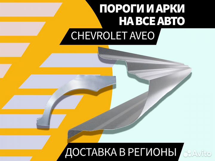 Задняя арка Chevrolet Aveo T200