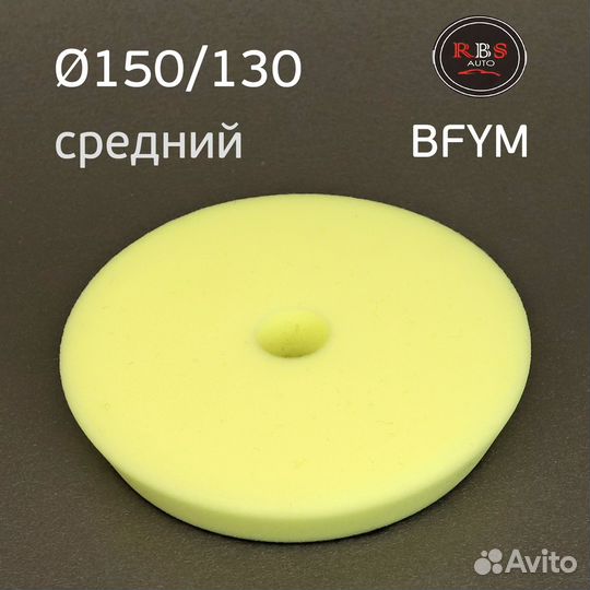 39524 Полировальник RBS Auto bfym 150мм (желтый) с