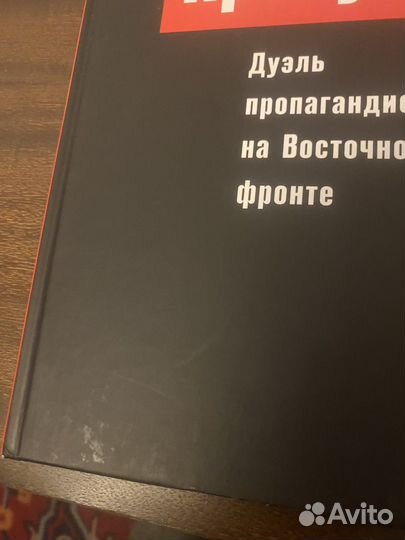 Пропуск в рай,Дуэль пропагандистов на Вост фронте