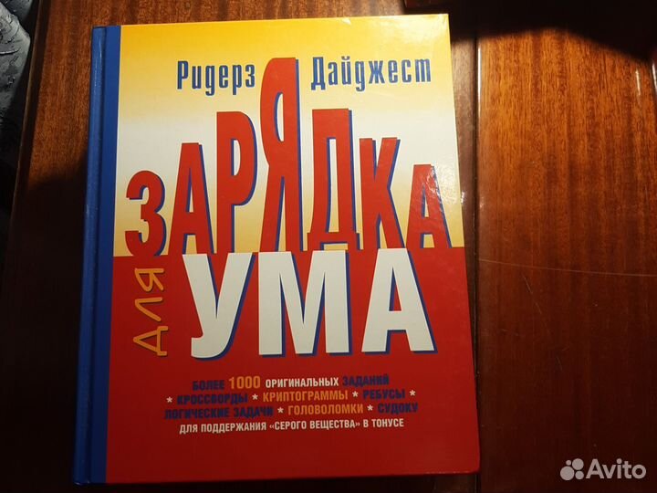 Книги об иммунитете, памяти и др.Ридерз дайджест