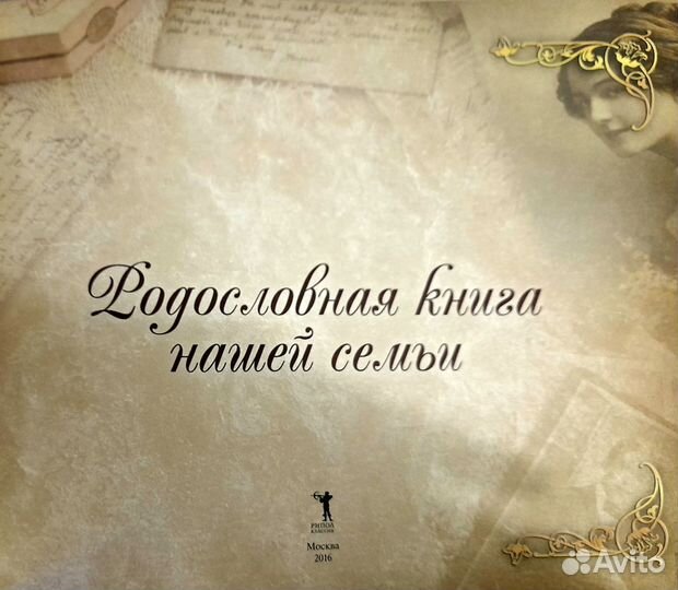 Родословная книга семьи