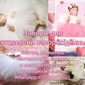 Детские вещи комплект для фотосессии