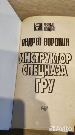 Книга Инструктор спецназа гру