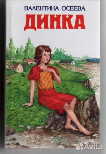 Динка (ил. Н. Воробьевой) Осеева Валентина