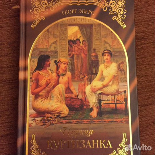 Георг Эберс Царица-куртизанка