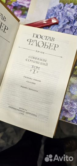 Флобер Гюстав.Собрание сочинений в 3 томах 1983