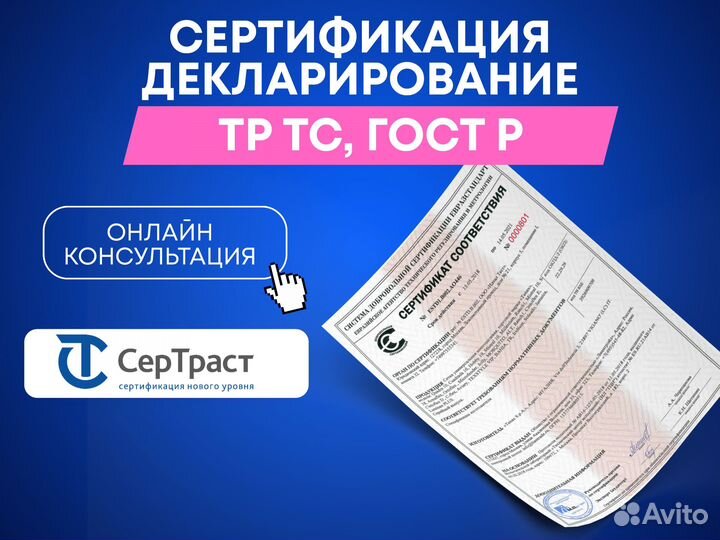 Сертификация/Декларирование тр тс, гост Р