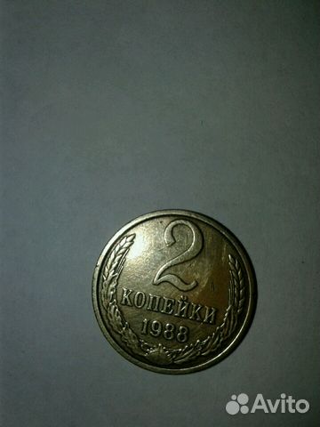 Две копейки СССР