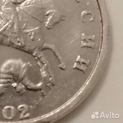 5 копеек 2002 год без букв