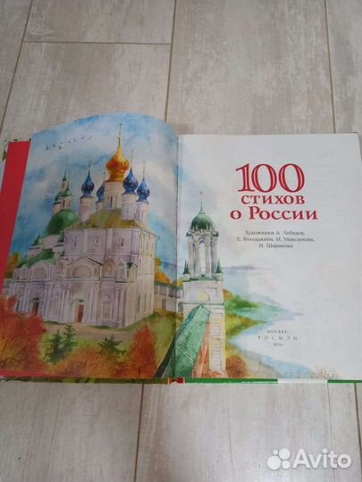 Книга 100 стихов о России