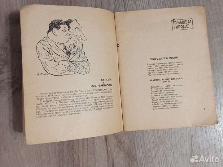 В. Масс и М. Червинский. Приходите в гости. 1960 г