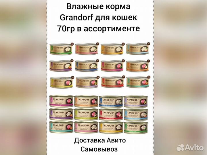 Влажный корм Grandorf для кошек в ассортименте 70г