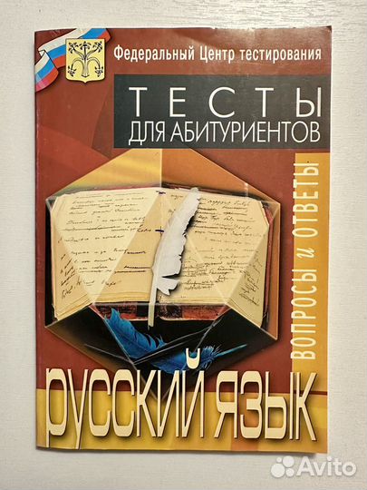 Русский язык. Тесты для абитуриентов