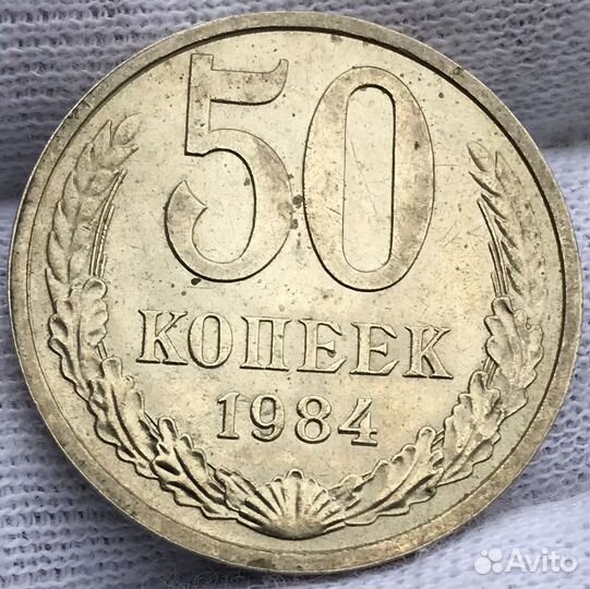 СССР 50 копеек, 1984