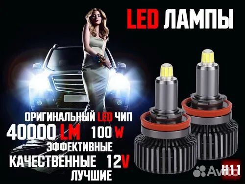 Светодиодные лампы Н7-Н11-Н4