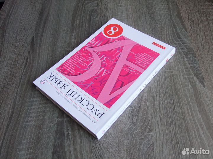 Разумовская Русский язык 8 класс Учебник 2019 г