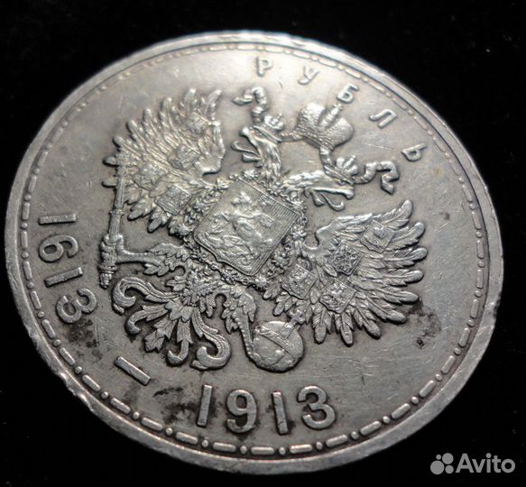 1 рубль 300 лет дому Романовых