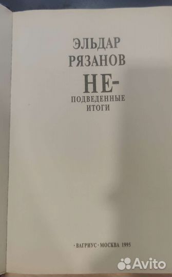 Неподведенные итоги Рязанов Эльдар Александрович
