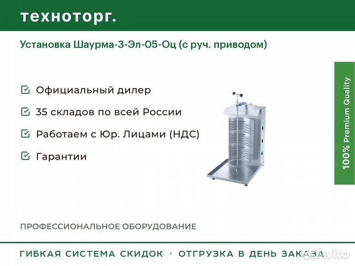 Установка Шаурма-3-Эл-05-Оц (с руч. приводом)