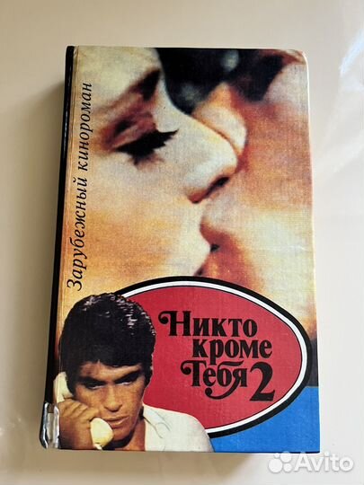 Никто кроме тебя 2