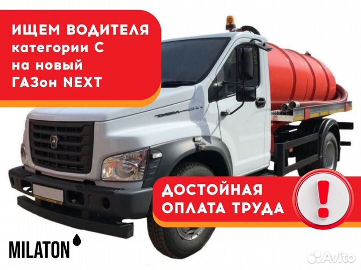 Водитель категории С на Новый Газон Некст