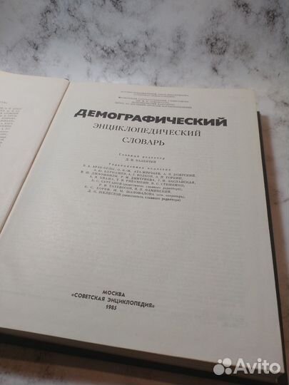 Демографический энциклопедический словар