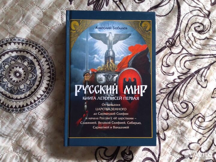 Русский мир книга летописей первая