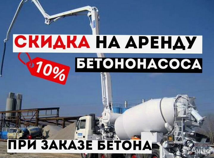 Бетон от завода