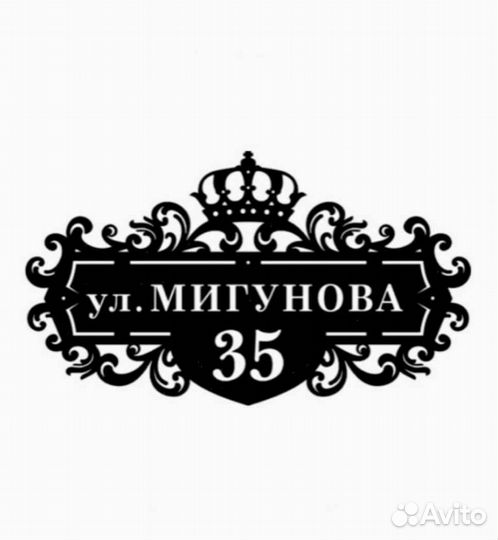 Адресная табличка металлическая