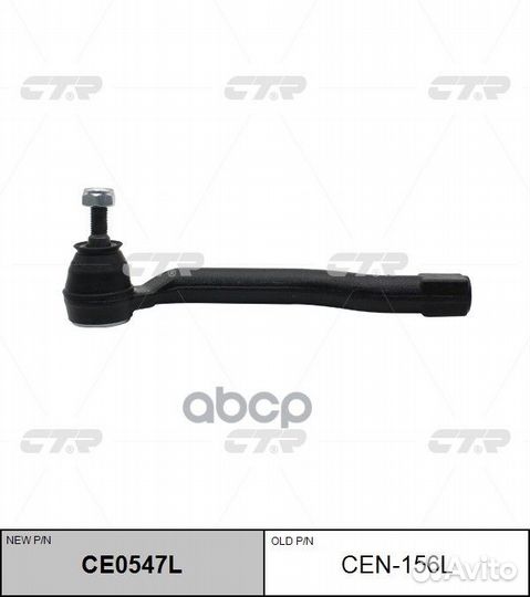 Наконечник рулевой тяги L (новый арт. CE0547L)