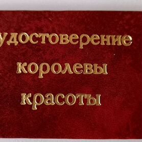 Удостоверение Королевы красоты