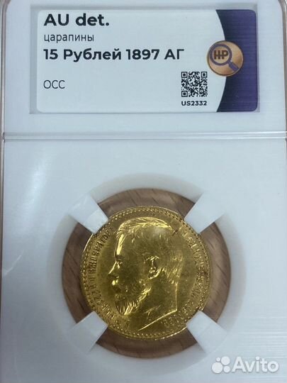 15 рублей Николай 2 золото 1897г