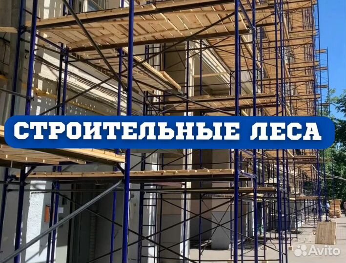 Рамные строительные леса