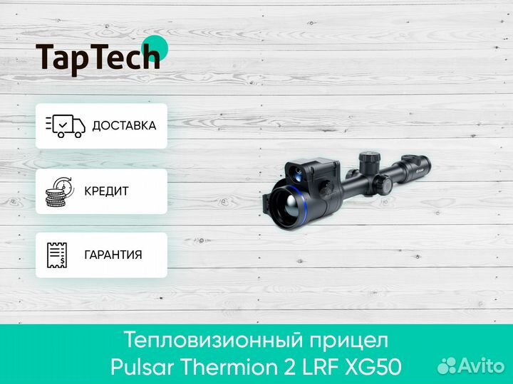 Тепловизионный прицел Pulsar Thermion 2 LRF XG50