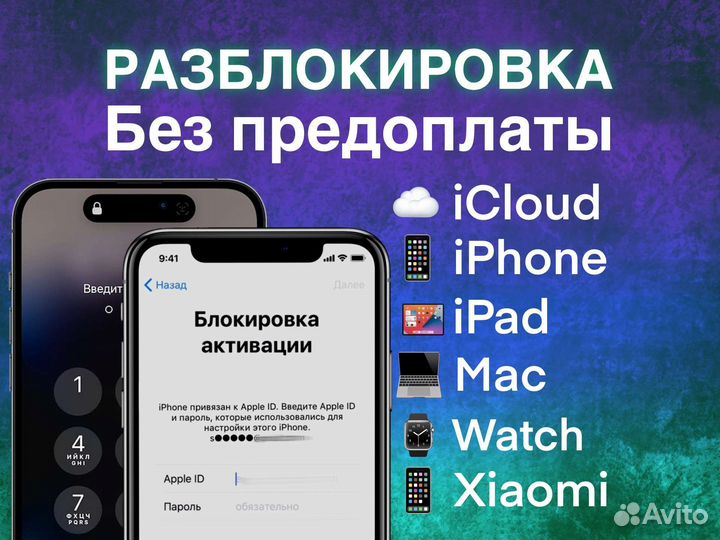 Разблокировка iCloud iPhone iPad Mac Без Предоплат