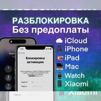 Разблокировка iCloud iPhone iPad Mac Без Предоплат