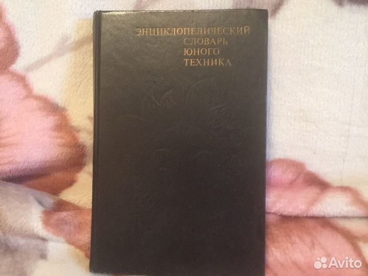 Энциклопедический словарь юного техника