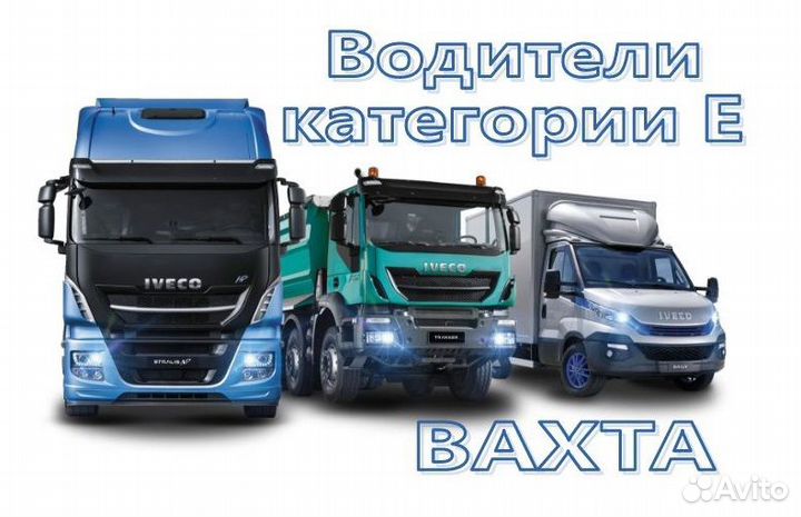 Водитель категории Е вахта