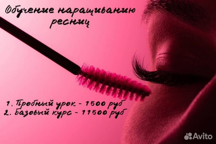 Обучение наращиванию ресниц