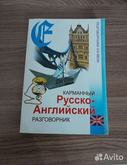 Русско-английский разговорник