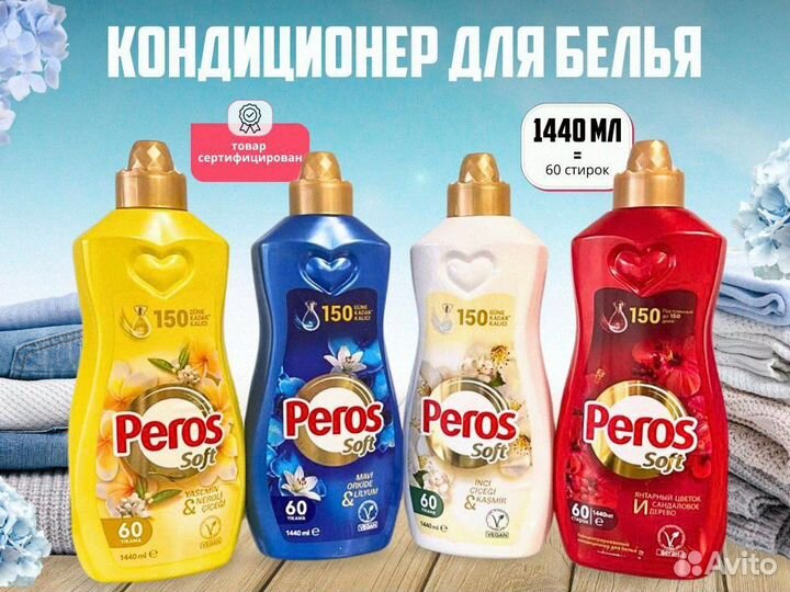 Бытовая химия Peros Крупный опт