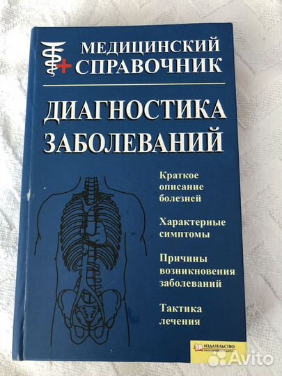 Книга диагностика заболеваний