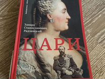 Книга "Цари" Э.С. Радзинский