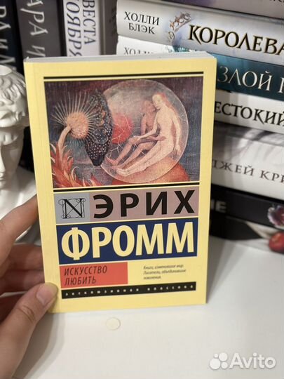 Искусство любить Эрих Фромм