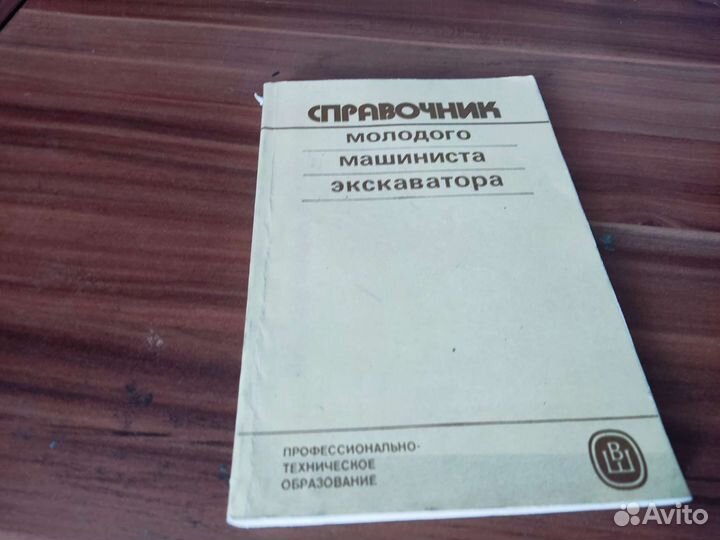 Справочник молодого экскаватора А. А изаксон