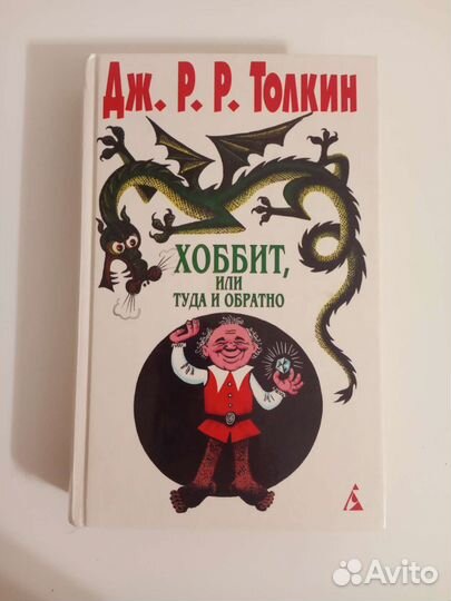 Дж. Р.Р. Толкин. Хоббит, или туда и обратно