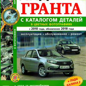 Руководство по эксплуатации и ремонту Лада Гранта