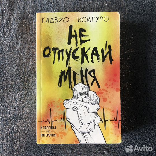 «Не отпускай меня» Кадзуо Исигуро