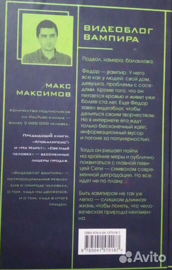Книга Видеоблог вампира Макс Максимов