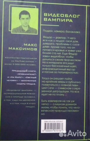 Книга Видеоблог вампира Макс Максимов